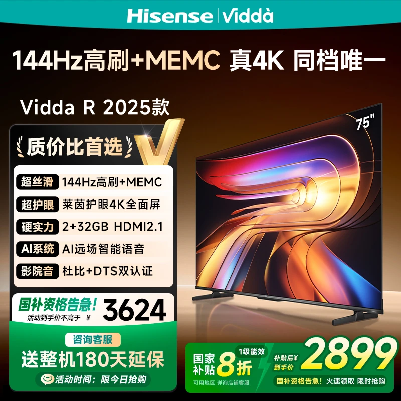 【优惠】Vidda海信电视 R75 2025款75英寸144Hz高刷 电视机
