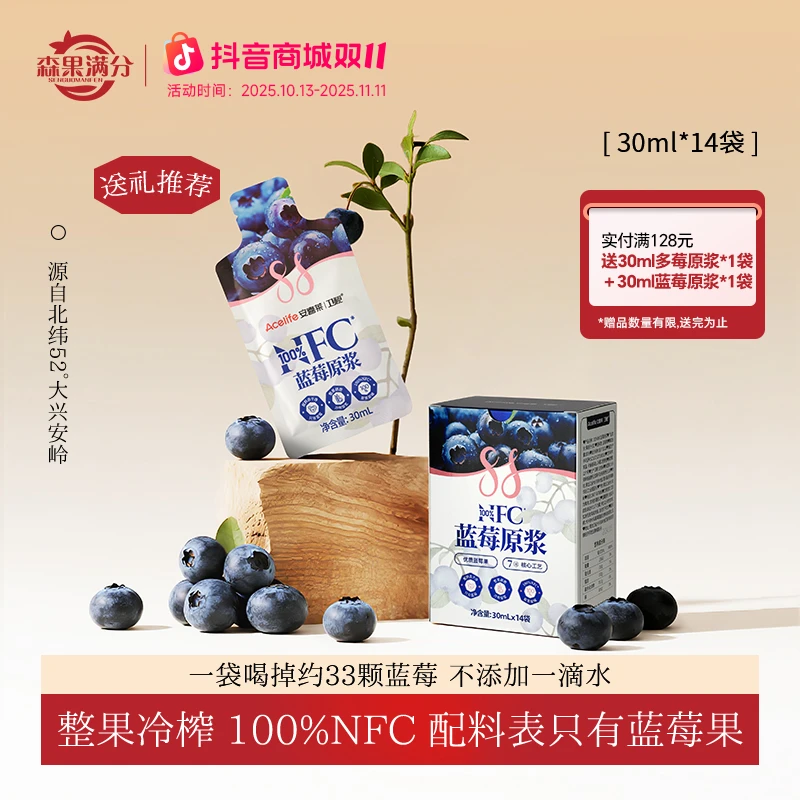 【店铺热卖】卫视/森果满分蓝莓原浆100%NFC花青素30ml*14袋