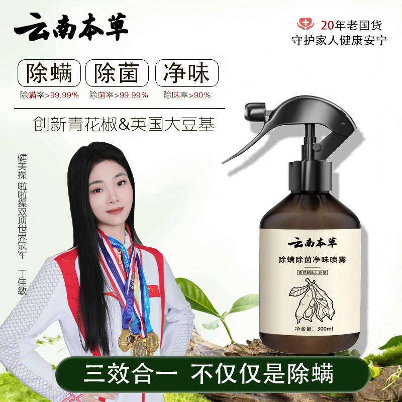【云南本草】除螨除菌净味喷雾去螨虫杀灭细菌净化空气植物成分萃取