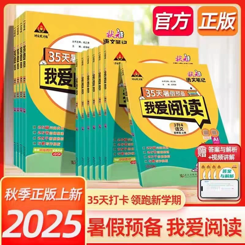 暑假预备我爱阅读+句式段衔接+思维计算应用题（状元笔记）