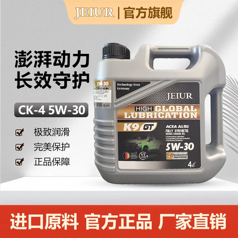 捷仕优机油K9 CK-4 5W-30通用汽车润滑油原装正品汽油发动机油