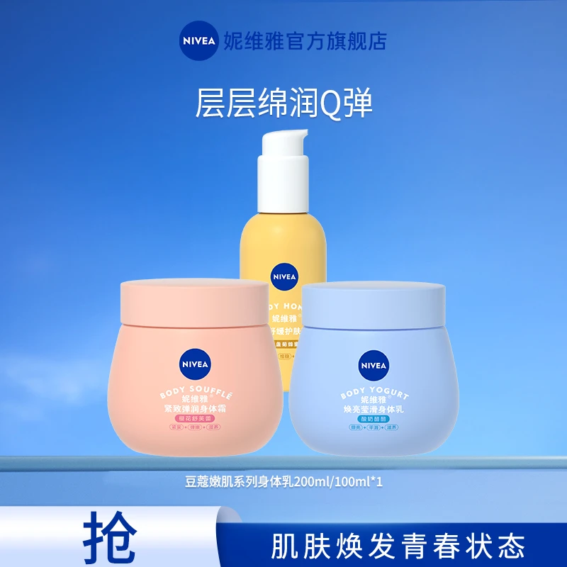 【滋养保湿】妮维雅嫩肌豆蔻身体护理滋润焕亮紧致弹润舒缓维稳修护