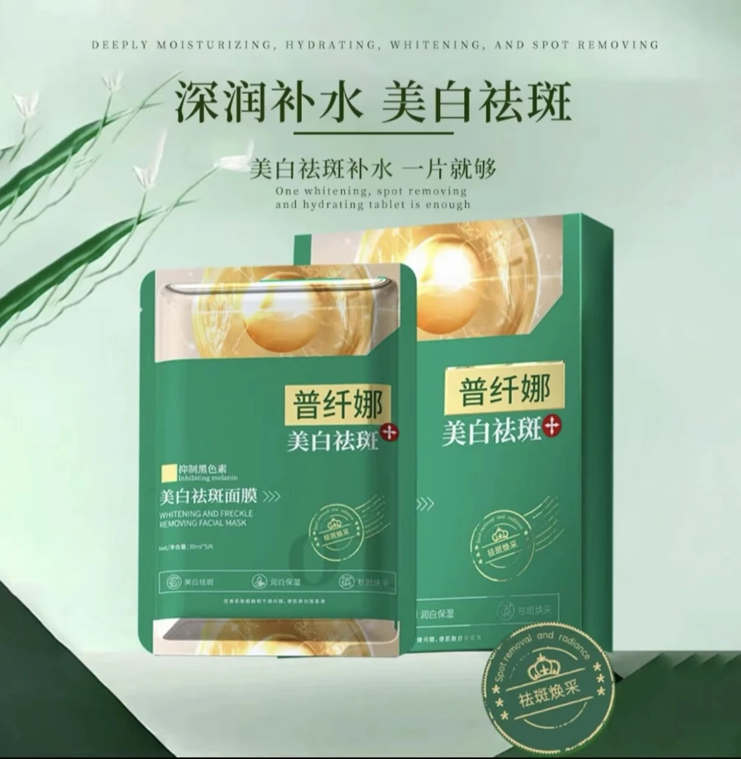 普纤娜美白祛斑面膜抑制黑色素补水保湿面膜