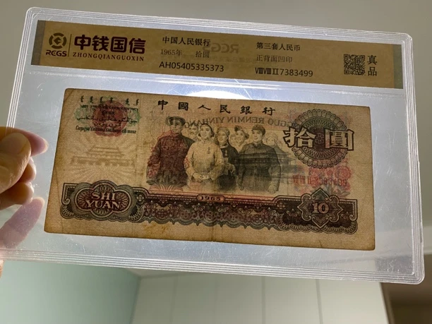 退市第三版大团结十元，中钱国信鉴定真品