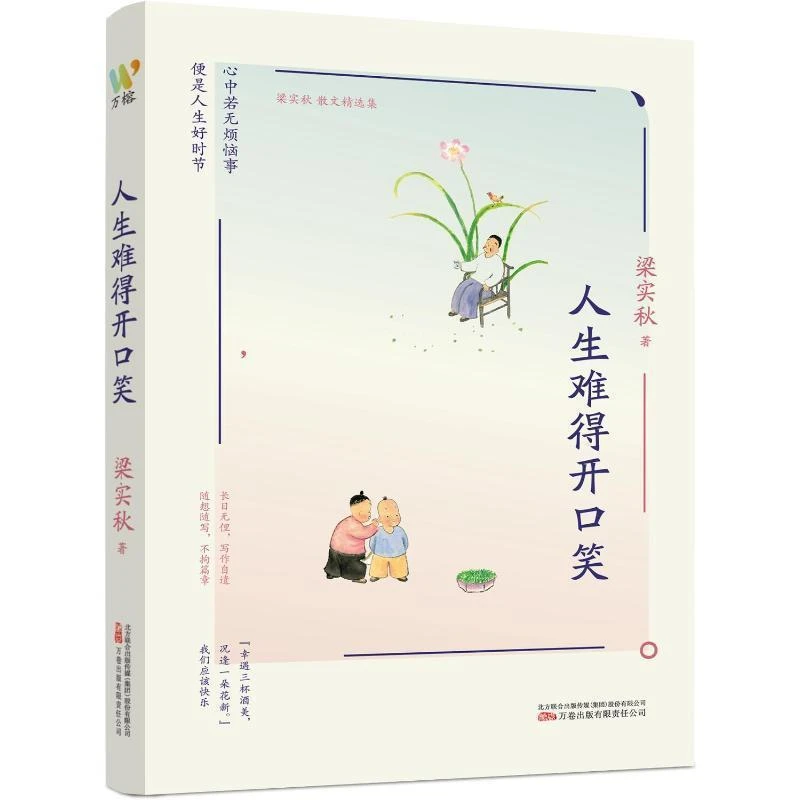 梁实秋：《人生难得开口笑》(一代“生活家”梁实秋趣谈