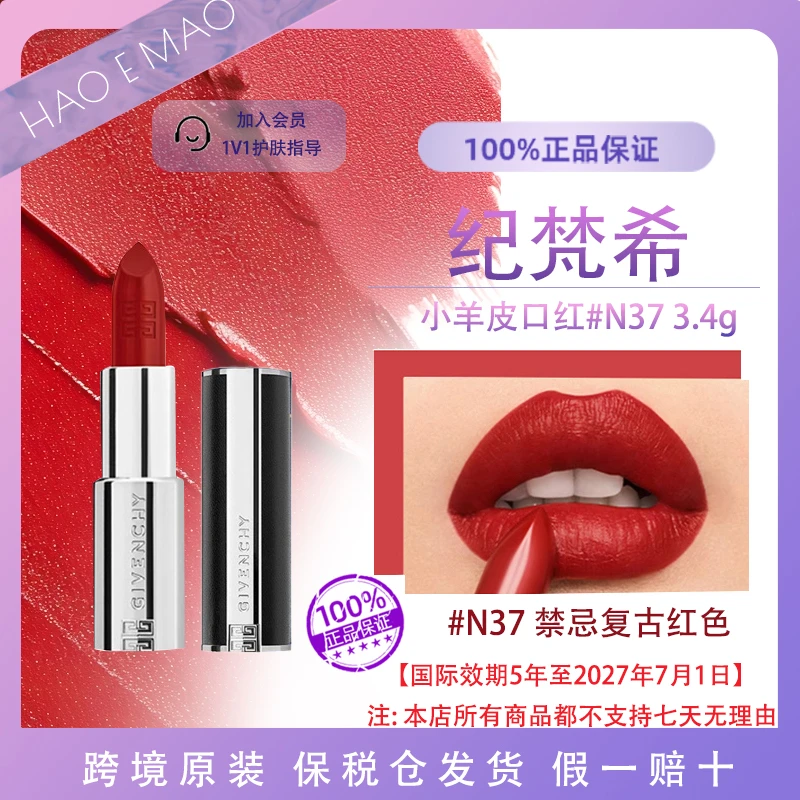 纪梵希小羊皮口红N37#3.4g/支复古红色显白浪漫国际效期至27.7