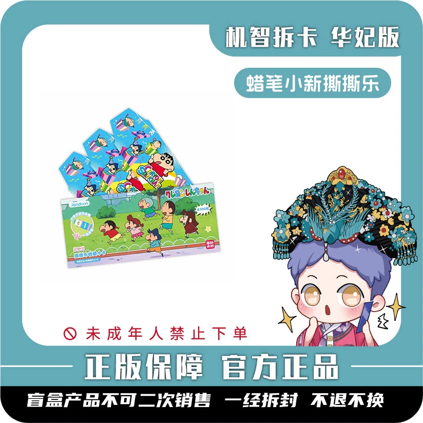 简动 [蜡笔小新]-撕撕乐收藏小卡第2弹-潮玩正版盲盒卡牌