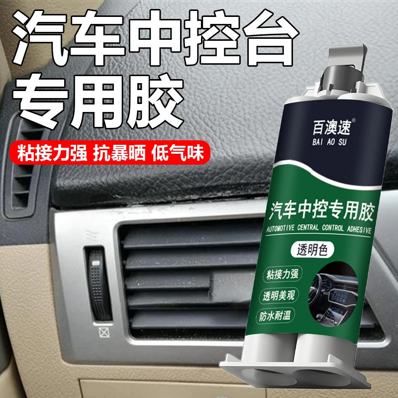 汽车中控台胶水粘塑料开裂修复胶粘汽车仪表盘皮革翘边内饰专用胶