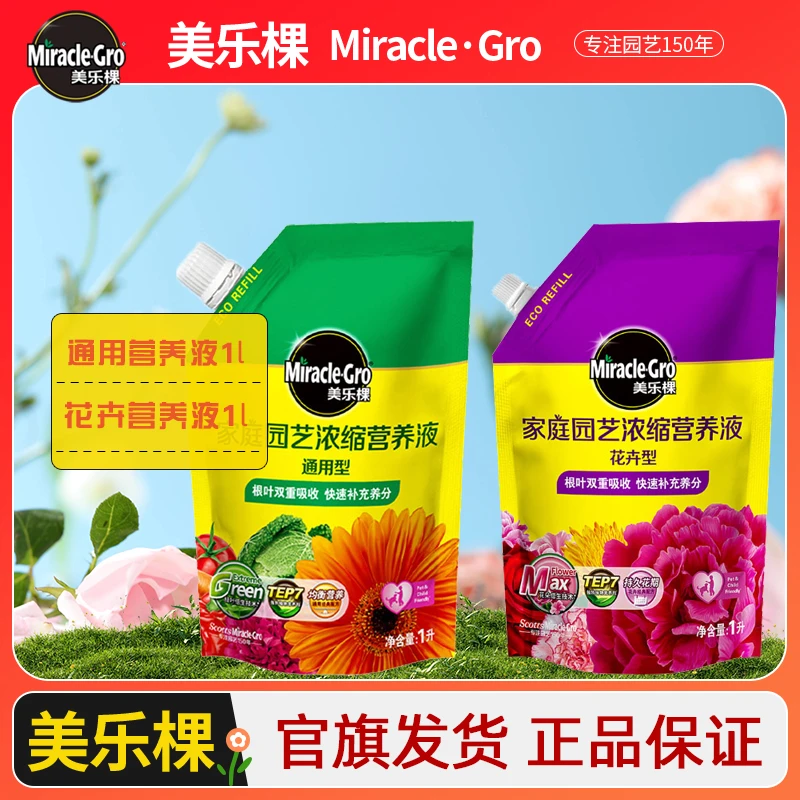 【甄选】美乐棵营养液补充装缓释肥套餐