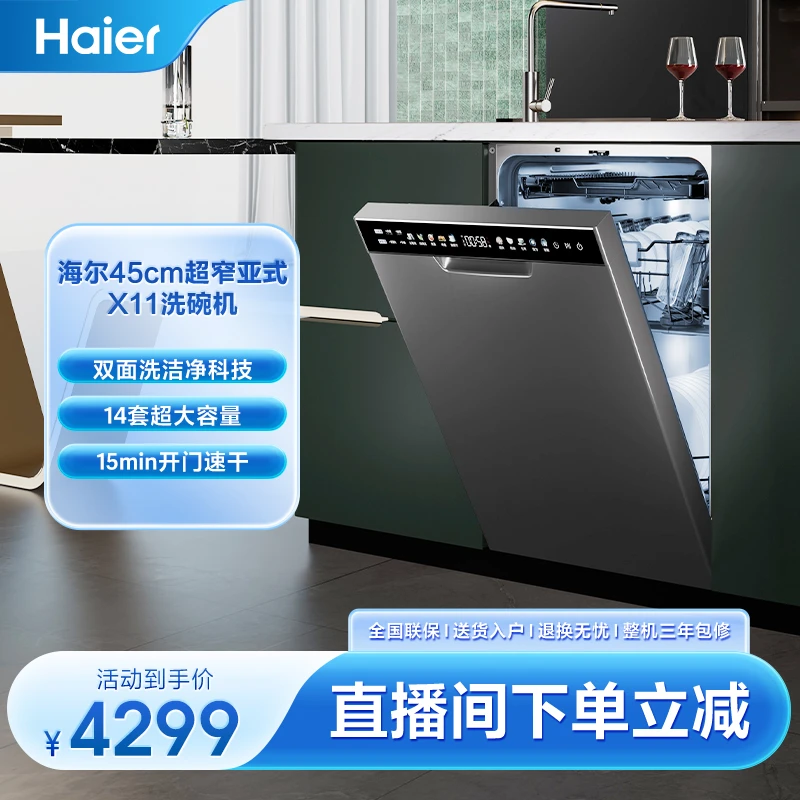 【新品首发】海尔麦浪小蛮腰X11超窄亚式14套大容量洗碗机