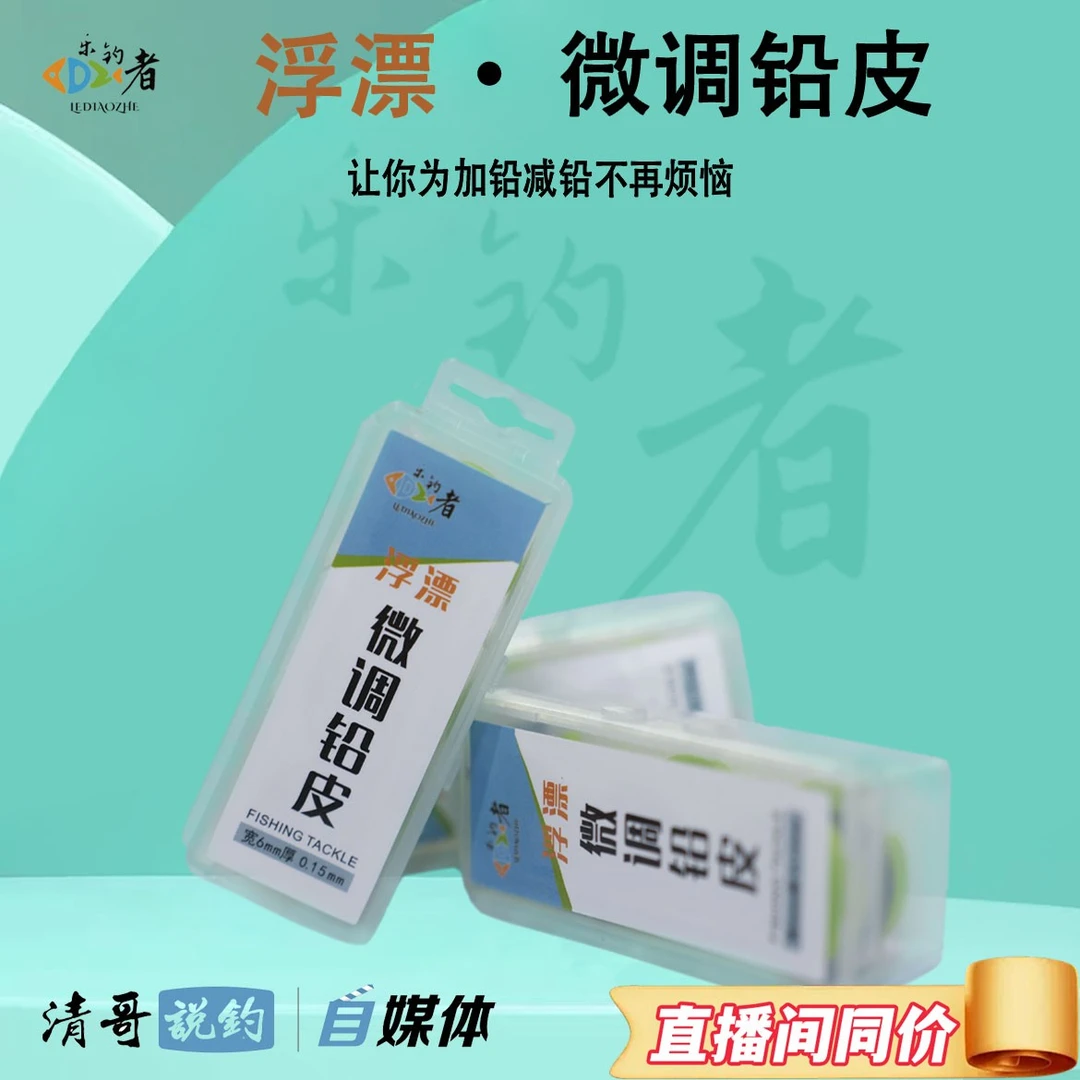 乐钓者朱清清哥浮漂微调超薄高纯度铅皮台钓渔具用品垂钓鱼小配件