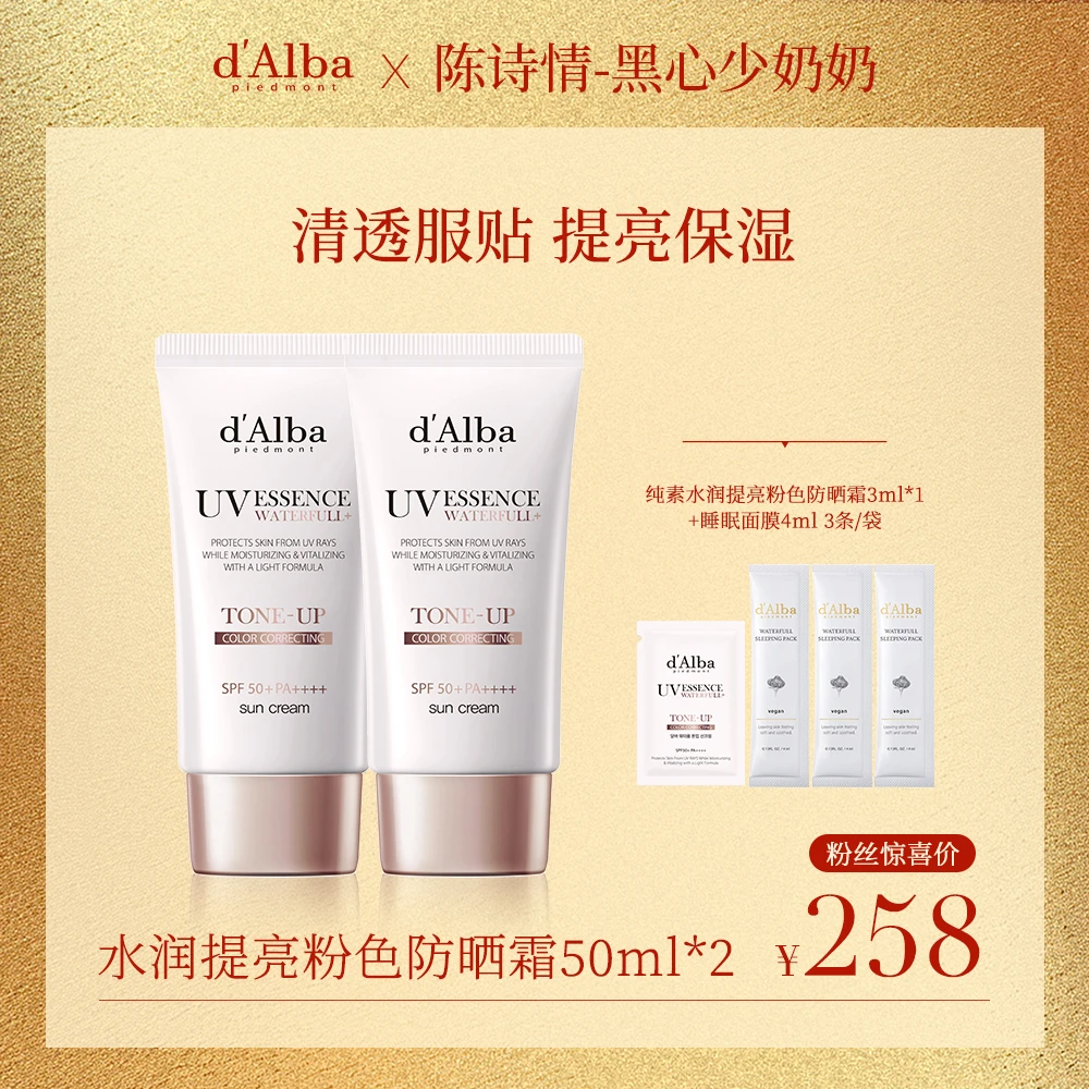 【陈诗情专属】d'Alba黛尔珀防晒霜隔离保湿50ml*2+3ml