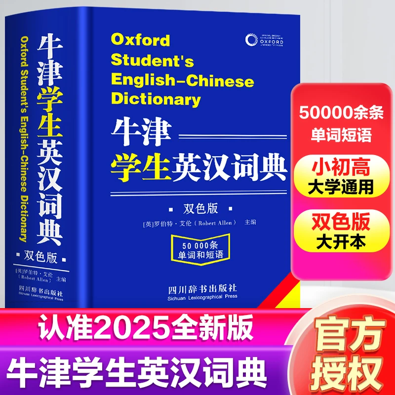 牛津学生英汉词典英汉双解大词典小学生初高中实用牛津高阶汉语