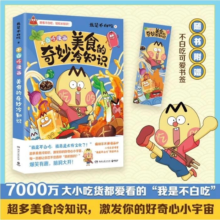 美食的奇妙冷知识（畅销百万册、超7000万粉丝漫画IP“我是不白吃”）