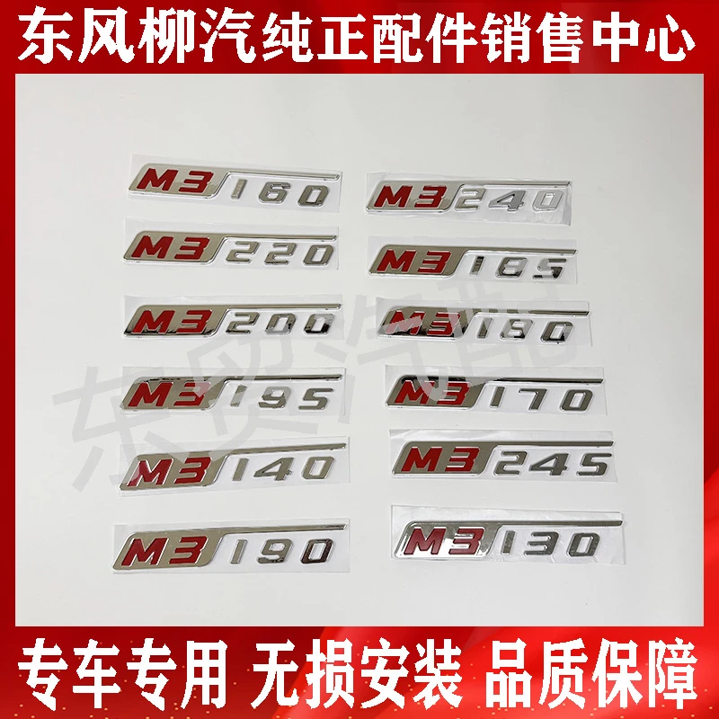 东风柳汽乘龙M3车门马力字标数字牌数字贴马力标车标车贴原厂专用