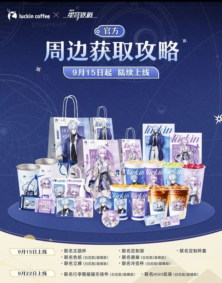 【正品代购】瑞幸崩铁星穹铁道遐蝶白厄徽章立牌摇摇乐色纸袋冷变杯