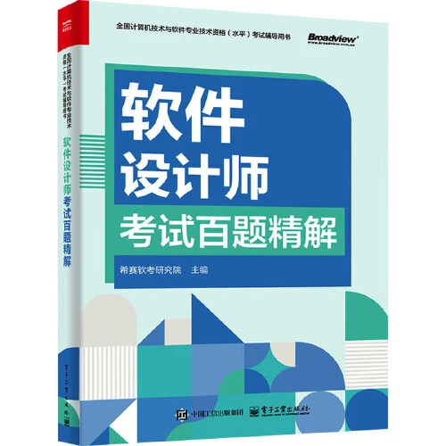 软件设计师考试百题精解 2025计算机软考培训辅导书【新华在线】