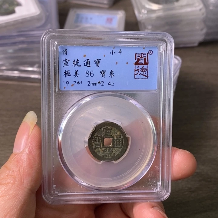 铜A闻博文化宣统通宝