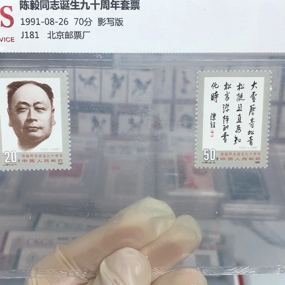 1991陈毅邮票评级原胶全品