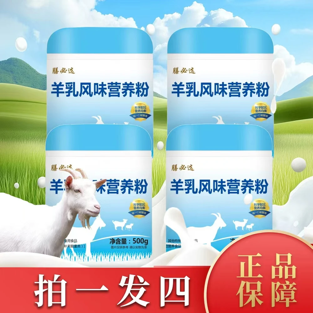 精选【拍1发4】羊乳风味营养粉500g/罐C