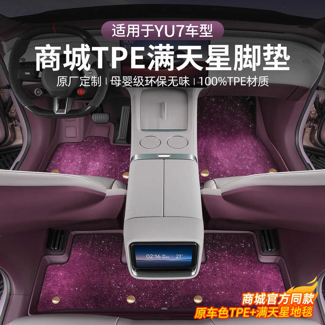 适用于小米YU7脚垫汽车tpe全包围星空地毯专用后备箱垫内饰用品