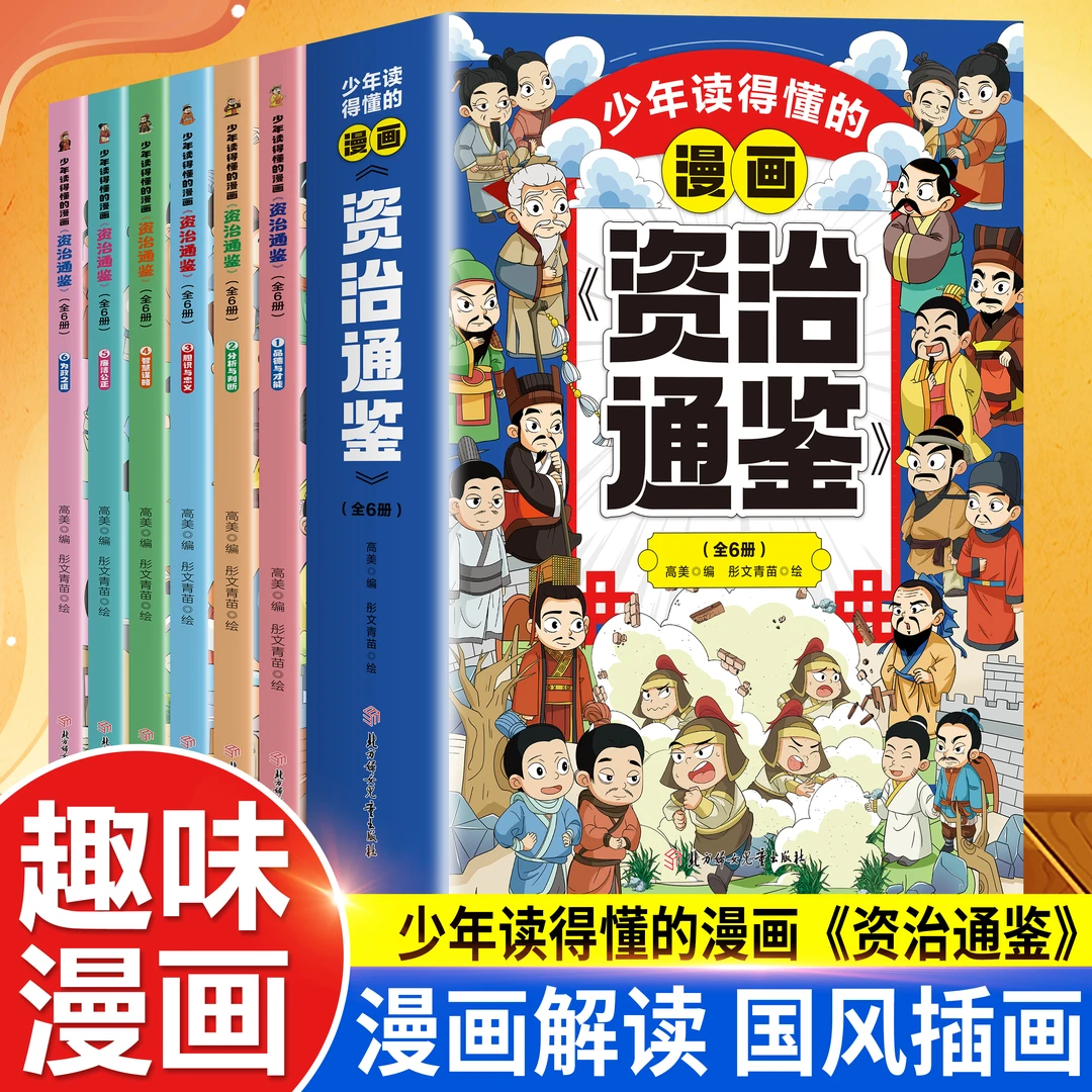 少年读得懂的漫画资治通鉴全6册小学生版儿童课外阅读书籍正版