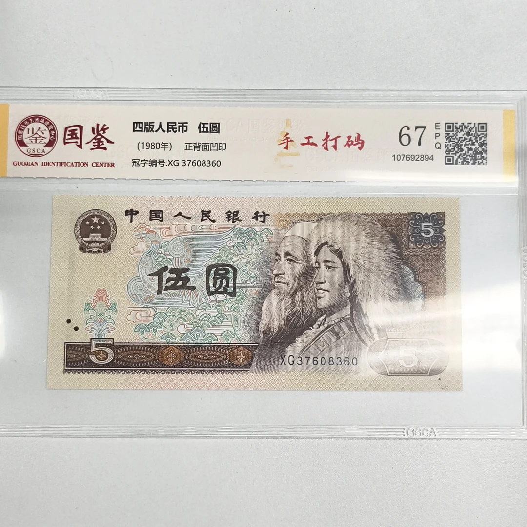 805元手工打码(新号开播专属价)（号码随机发货）纸币评级币