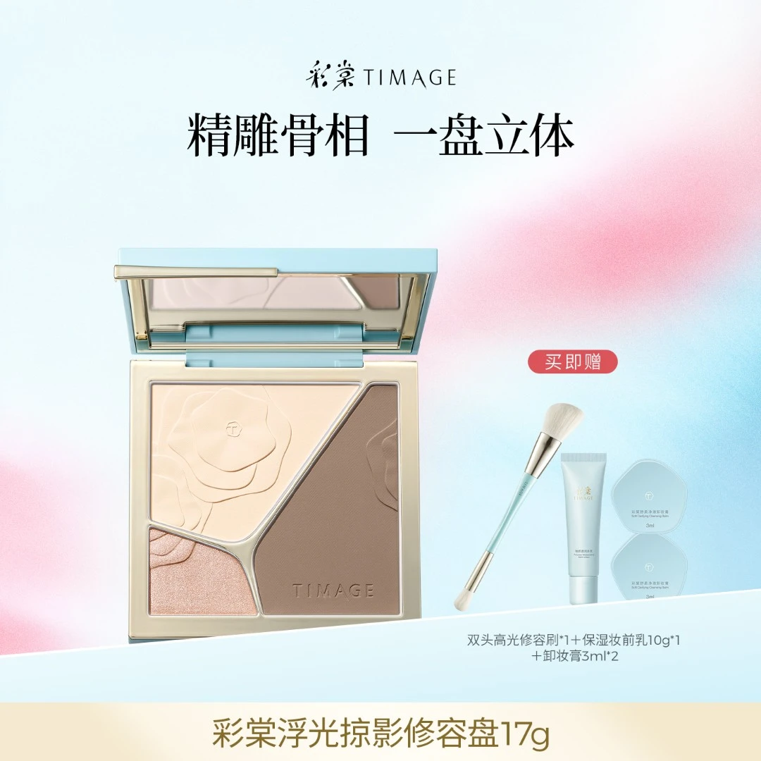 【主播推荐】TIMAGE大师高光修容盘三色一体盘哑光提亮立体面部4.0
