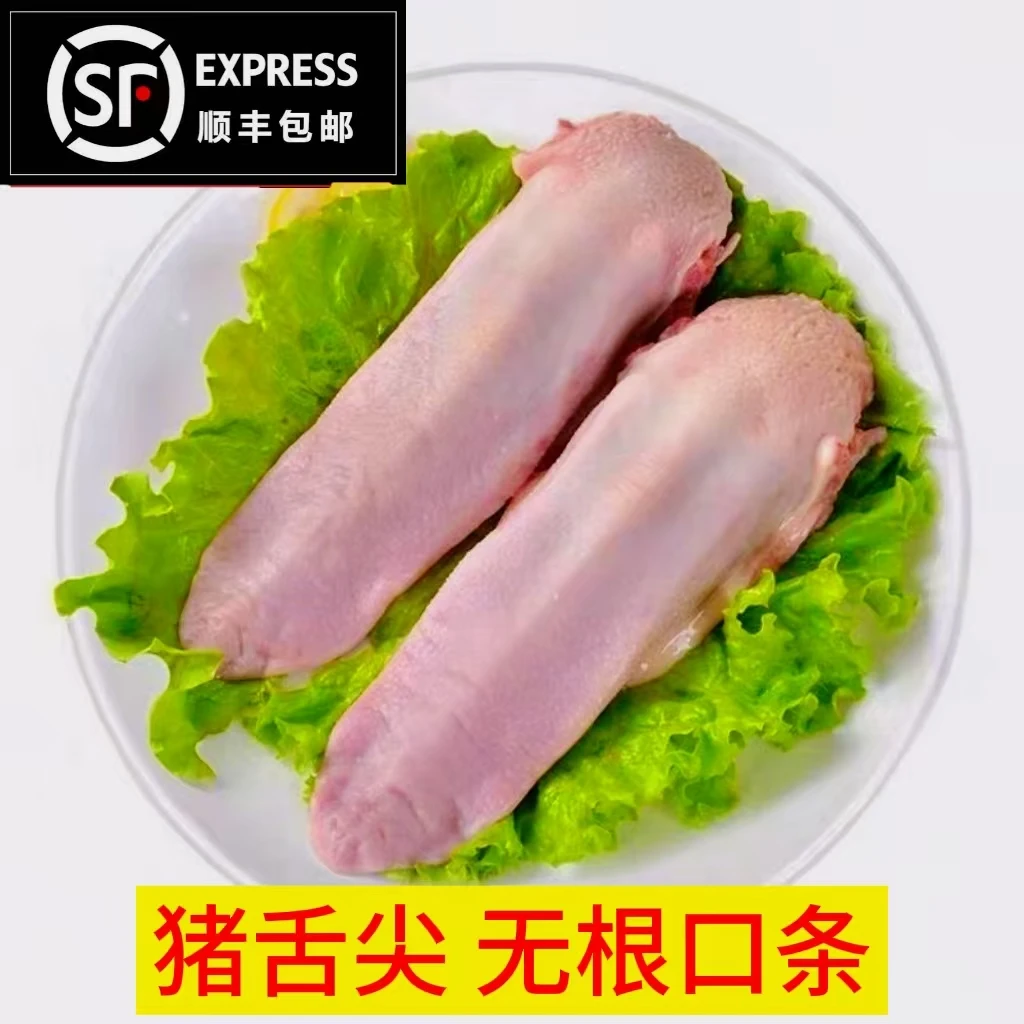 猪口条舌尖去根舌尖4只无根口条