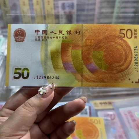 纸人民币七十周年一张6501