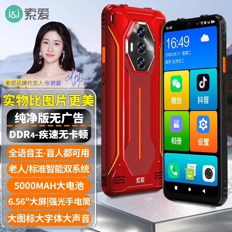 张碧晨推荐 索爱s20a Ultra 智能手机 无广告大音量大图标双系统