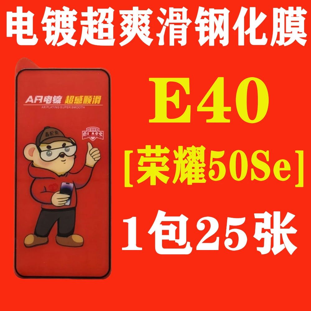 E40【适用荣耀50SE】电镀超爽滑高清钢化膜