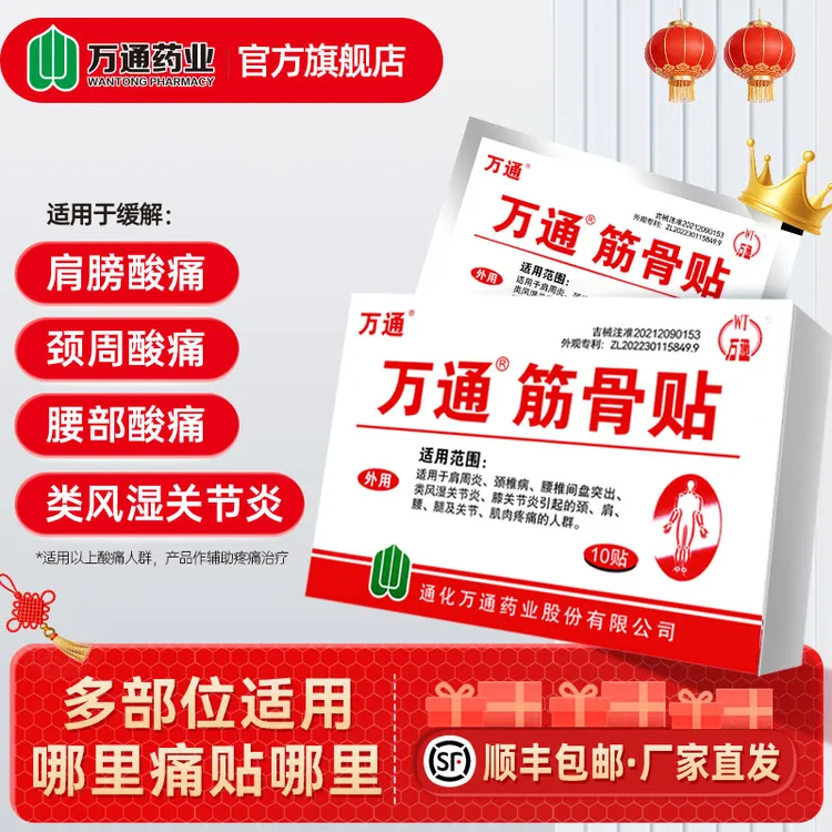 万通【多盒装】筋骨贴10贴/盒颈椎疼痛风湿关节疼痛腰肌劳损腰间盘