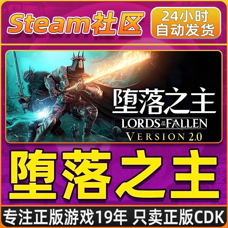 堕落之主 Lords of the Fallen PC正版Steam国区CDKEY