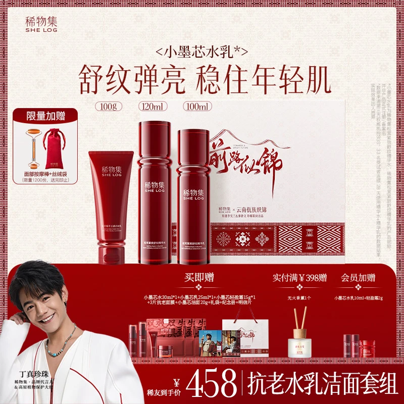 【官方正品】稀物集小墨芯玉感洁面水乳松茸臻萃紧致淡纹护肤保湿