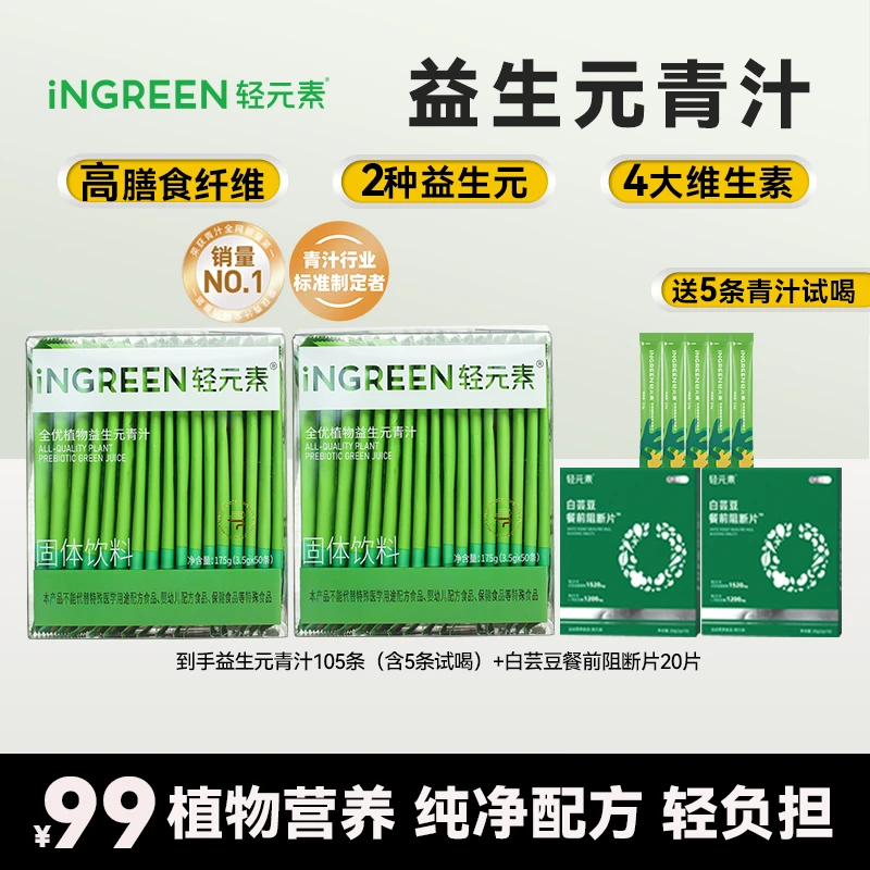 【经典款】轻元素全优植物益生元青汁粉高膳食纤维大麦若叶代餐X
