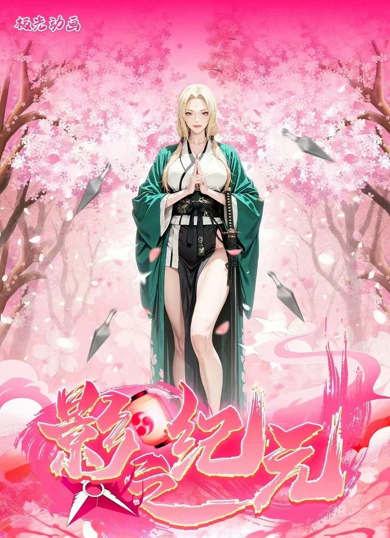 【欧欧专属】极光动画火影忍者色纸（默认代拆）