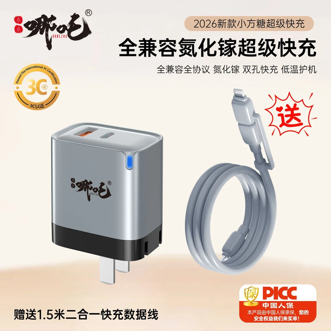 2026新款哪吒小方糖迷你多口氮化镓充电器苹果安卓通用快充头套装