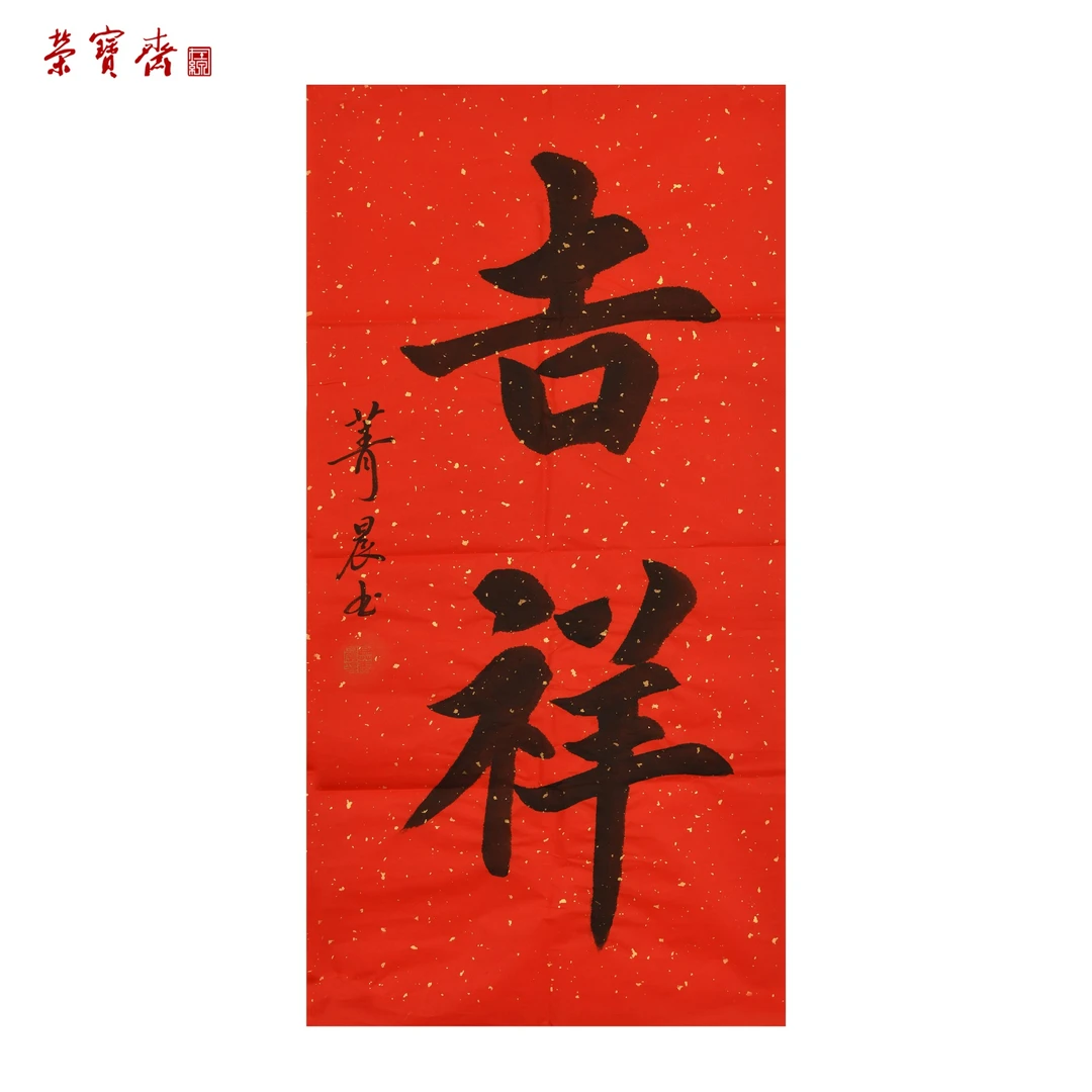 早18（F32166）《吉祥》书画 纸本 69×34cm