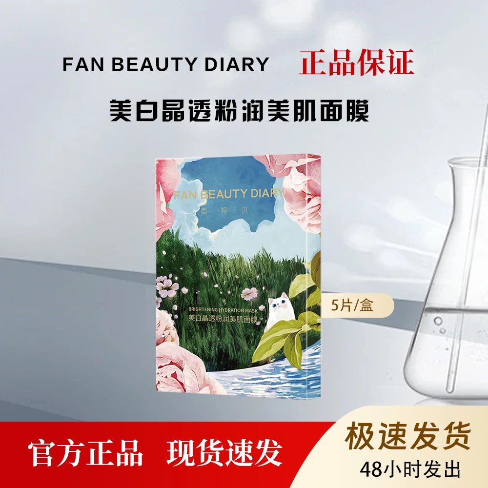 Fan Beauty Diary芍药粉光晶透美肌面膜补水保湿提亮肤色润肤5片