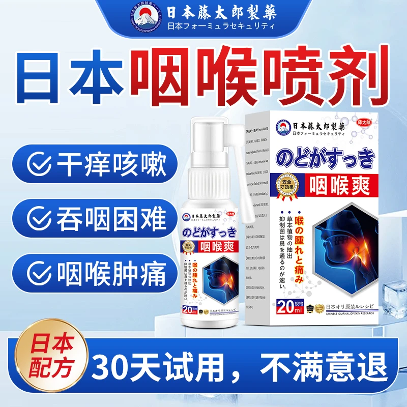 藤太郎咽喉爽喷雾卡痰有异物上火痰多咳嗽干痒嗓口腔护理喷剂
