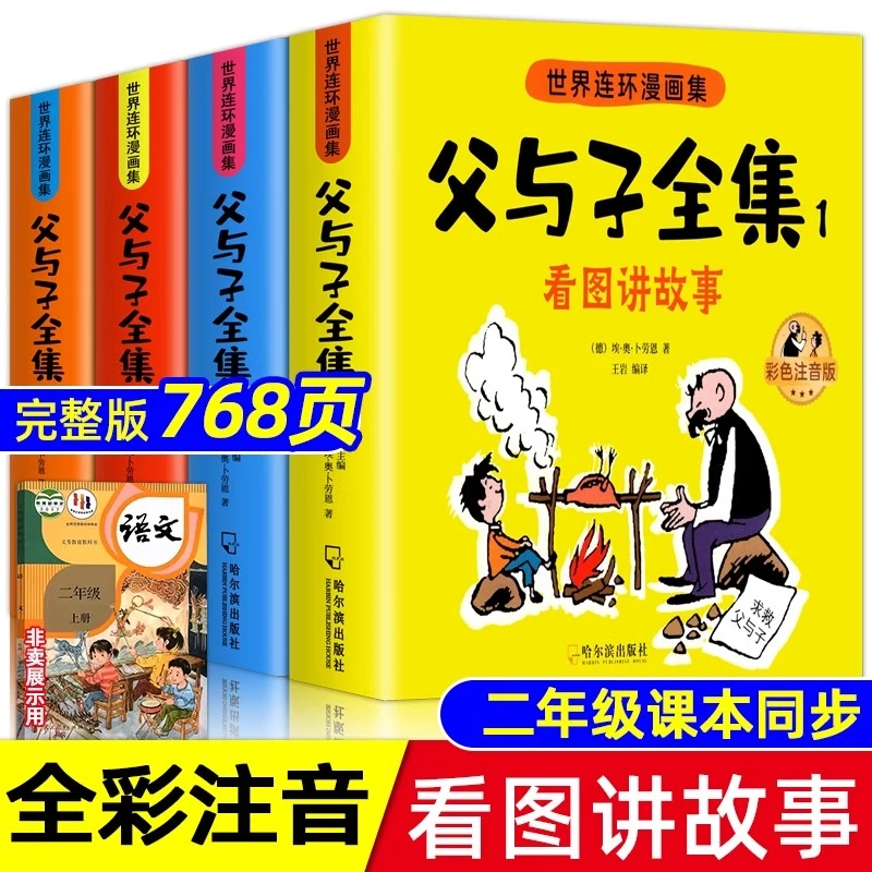 父与子书全集彩色注音版看图讲故事二年级课本同步漫画绘本我有KB