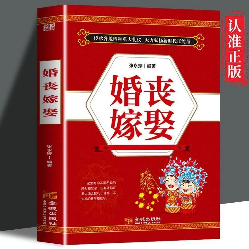 婚丧嫁娶 工作会议商务手册口才训练书籍餐桌饭桌酒桌上的礼仪