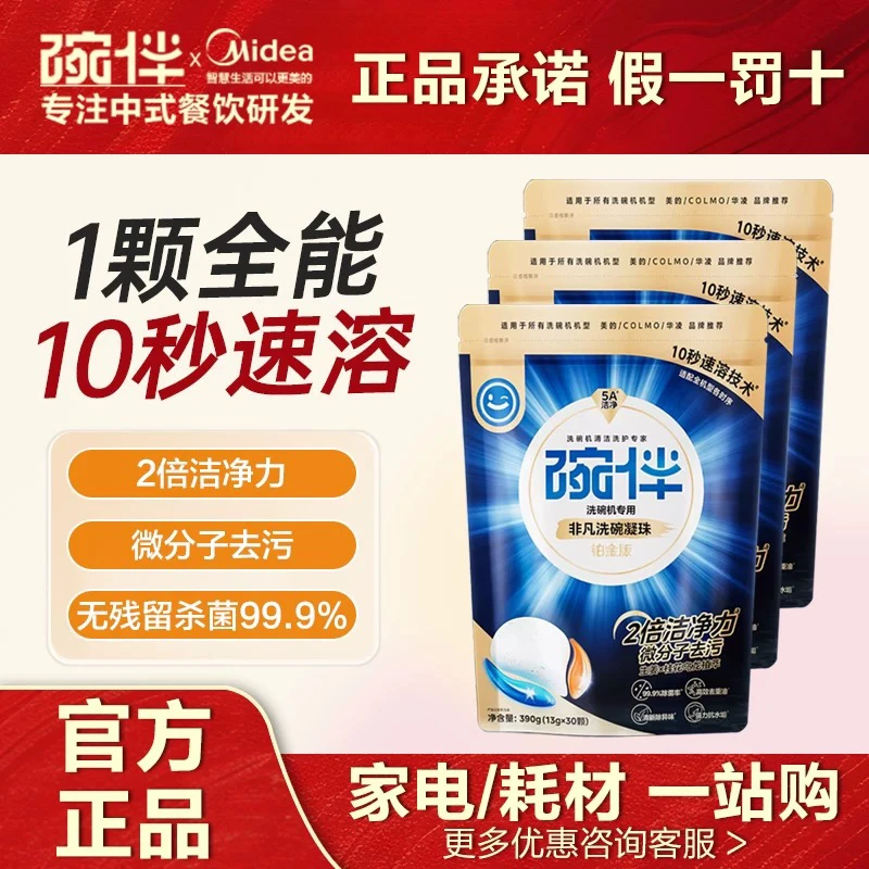 碗伴美的碗伴铂金升级版洗碗凝珠30颗洗碗机清洁剂洗涤剂洗碗块