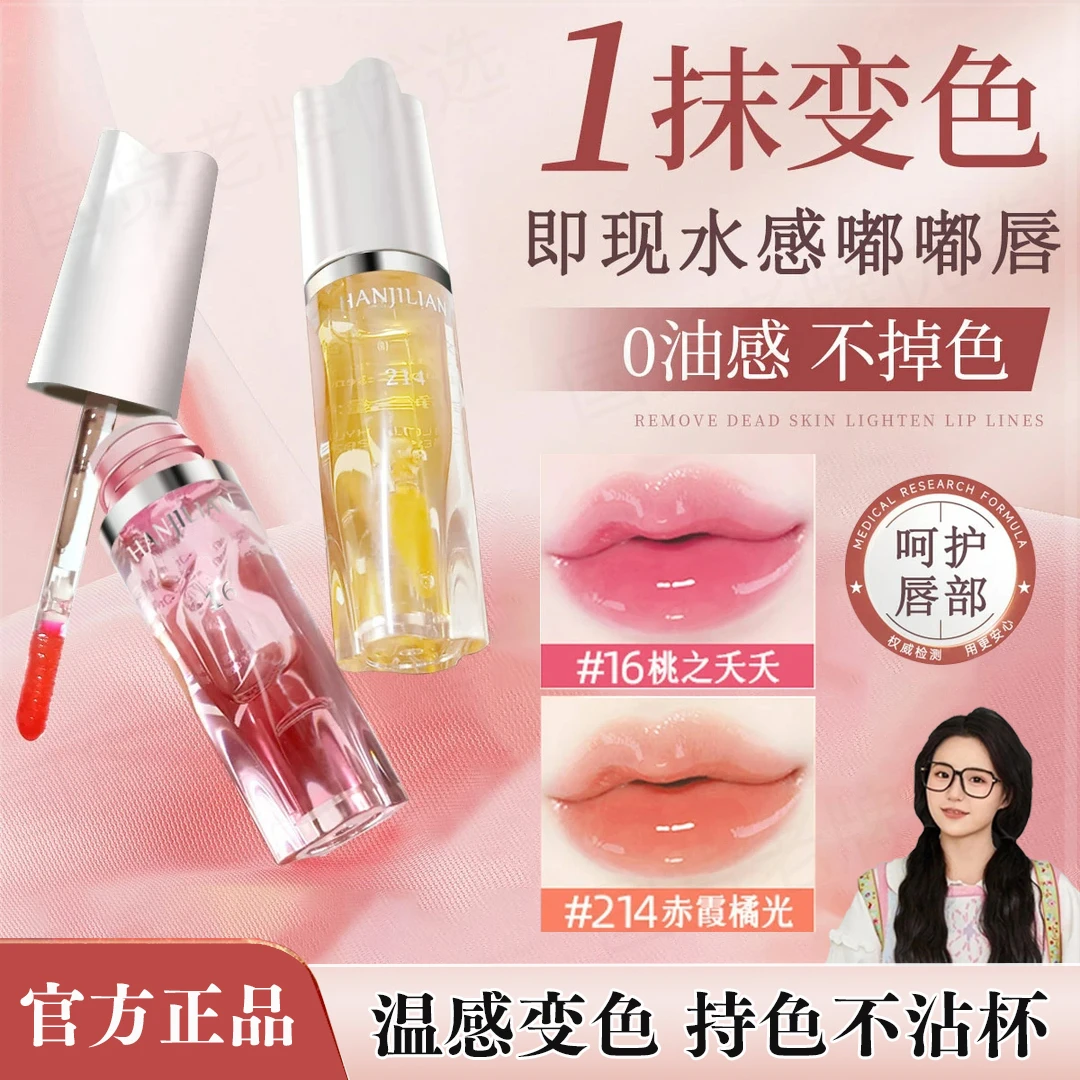 【小鱼海棠同款】唇部精华油变色润唇膏口红唇釉淡纹不易沾杯不掉色