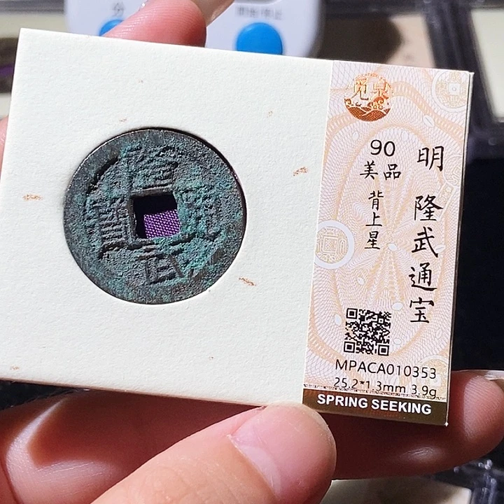 铜觅泉评级古钱币一枚 轩轩