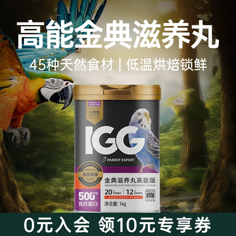 IGG金典滋养丸高能 鹦鹉鸟粮饲料虎皮玄凤专用牡丹小太阳和尚灰机