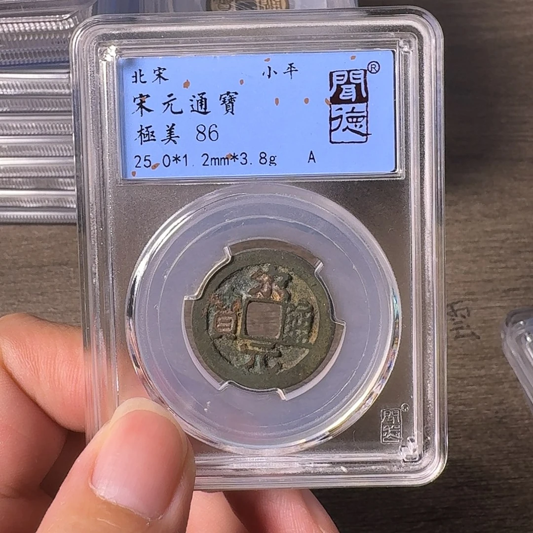 铜A闻博文化宋元通宝