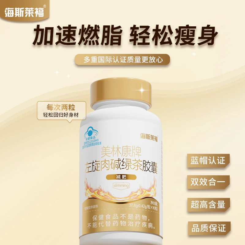 海斯莱福美林康牌左旋肉碱绿茶胶囊减肥湿胖成人新