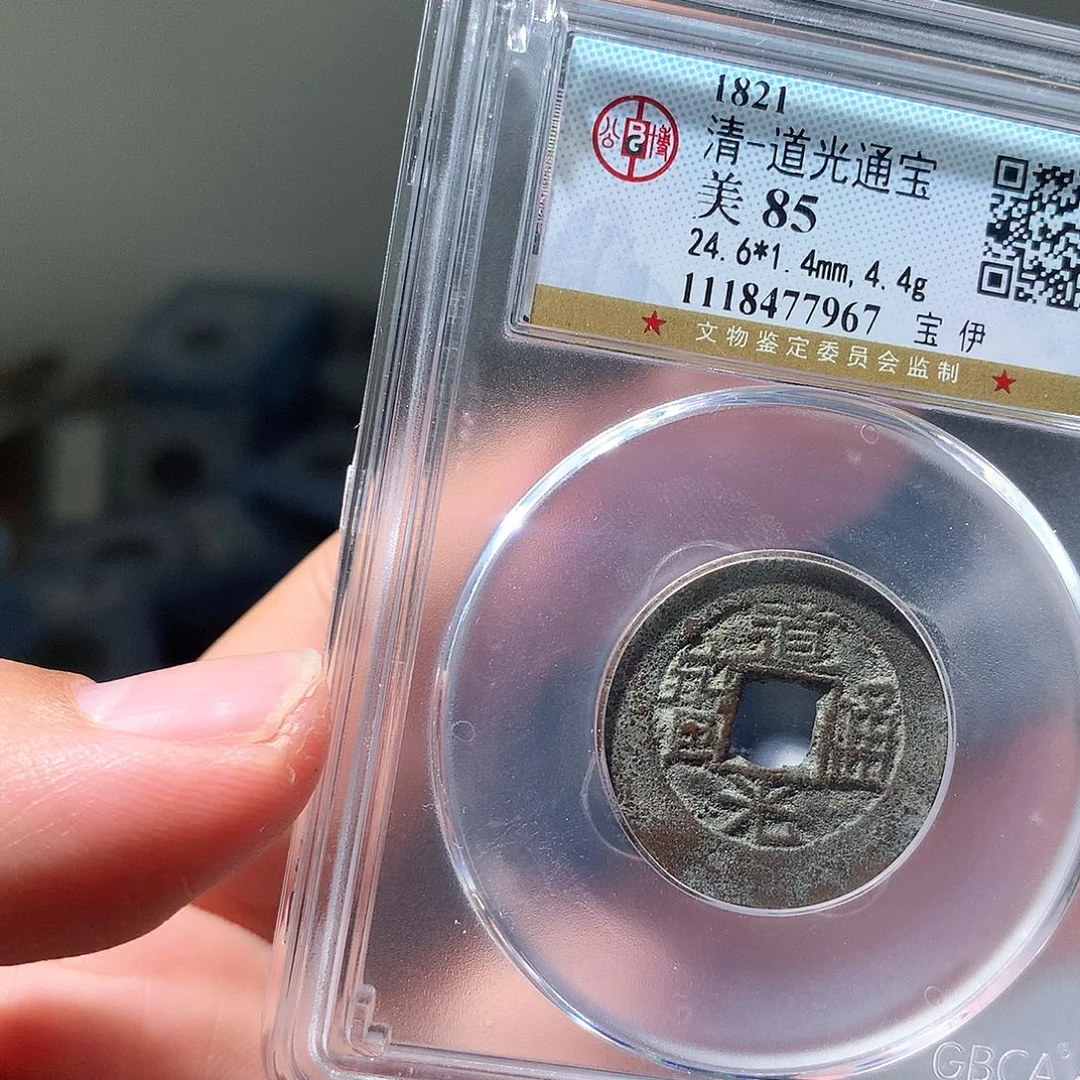 金属QY。道光通宝85分7967